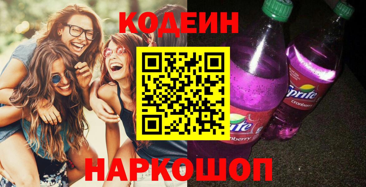 Кубинка  Кодеин Purple Drank  Вход с VPN 